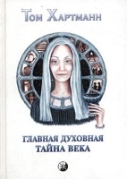 Главная духовная тайна века артикул 9441b.